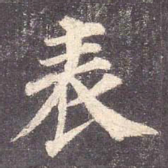 颜真卿表书法图片