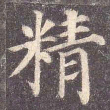 颜真卿精书法图片