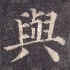 颜真卿与书法图片