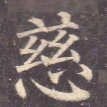 颜真卿慈书法图片