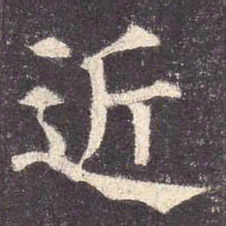 颜真卿近书法图片