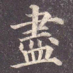 颜真卿尽书法图片