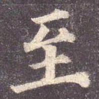 颜真卿至书法图片