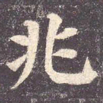 颜真卿兆书法图片