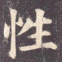 颜真卿性书法图片