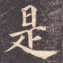 颜真卿是书法图片