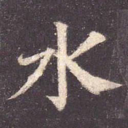颜真卿水书法图片
