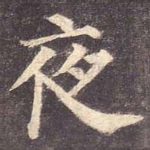 颜真卿夜书法图片