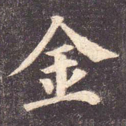 颜真卿金书法图片
