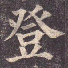颜真卿登书法图片
