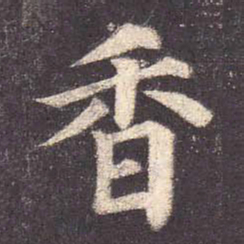 颜真卿香书法图片