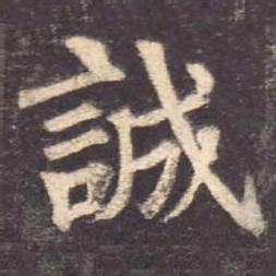颜真卿诚书法图片