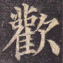 颜真卿欢书法图片