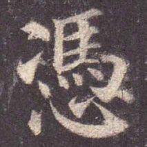 颜真卿凭书法图片