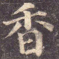 颜真卿香书法图片
