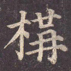 颜真卿构书法图片