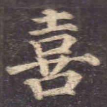 颜真卿喜书法图片