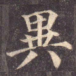 颜真卿异书法图片