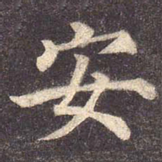 颜真卿安书法图片