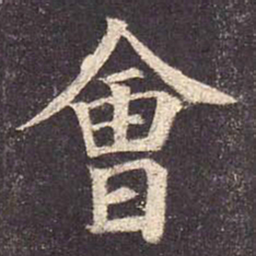 颜真卿会书法图片