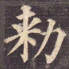 颜真卿敕书法图片