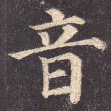 颜真卿音书法图片