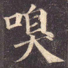 颜真卿嗅书法图片