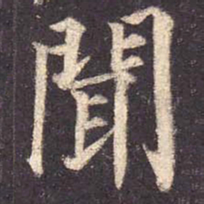 颜真卿闻书法图片