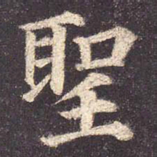 颜真卿圣书法图片