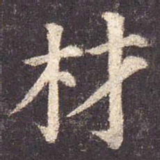 颜真卿材书法图片