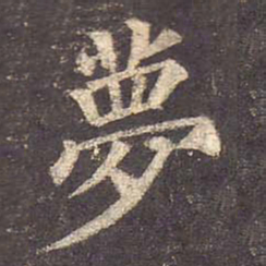 颜真卿梦书法图片