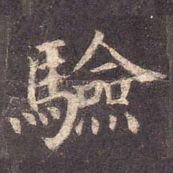 颜真卿验书法图片