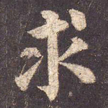 颜真卿求书法图片