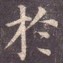 魏碑㥣书法图片