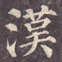 颜真卿汉书法图片