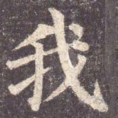 颜真卿我书法图片