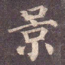 颜真卿景书法图片