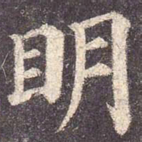 颜真卿明书法图片