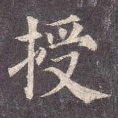 颜真卿授书法图片