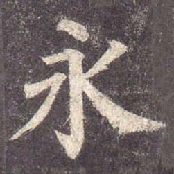 颜真卿永书法图片