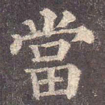 颜真卿当书法图片