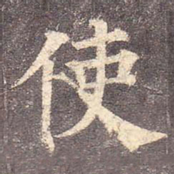 颜真卿使书法图片