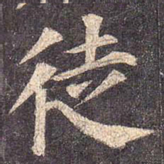 颜真卿徒书法图片