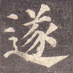 颜真卿遂书法图片