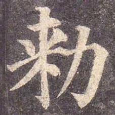 颜真卿敕书法图片