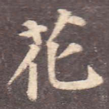 颜真卿花书法图片