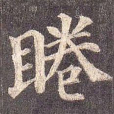 颜真卿眷书法图片