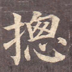 颜真卿总书法图片