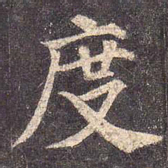 颜真卿度书法图片