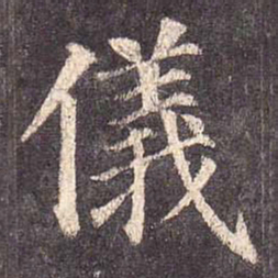 颜真卿仪书法图片